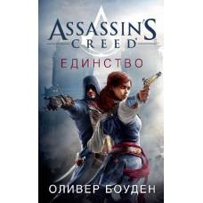 Assassin's Creed. Единство