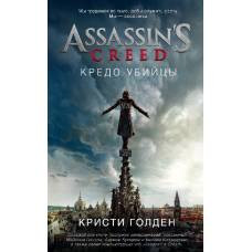 Assassin's Creed. Кредо убийцы
