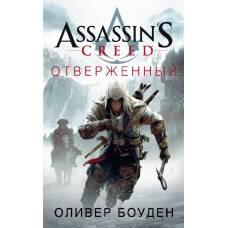 Assassin's Creed. Отверженный