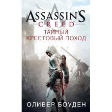 Assassin's Creed. Тайный крестовый поход