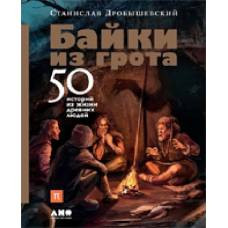 Байки из грота: 50 историй из жизни древних людей