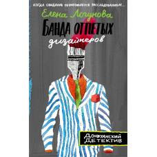 Банда отпетых дизайнеров