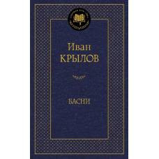Басни/Крылов И.