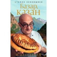 Базар, казан и дастархан (голуб.супер)