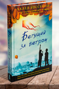 Бегущий за ветром