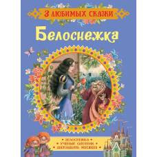 Белоснежка. Сказки (3 любимых сказки)