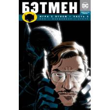 Бэтмен. Игра с огнем. Часть 2 (мягк/обл.)