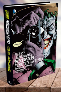 Бэтмен. Убийственная шутка