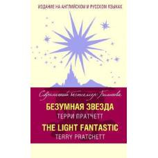 Безумная звезда = The Light Fantastic