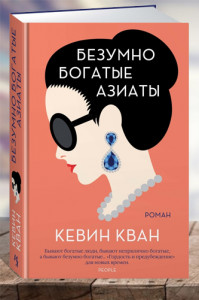 Безумно богатые азиаты