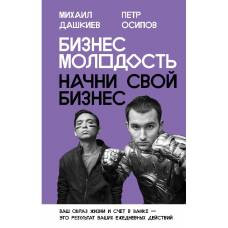 Бизнес Молодость. Начни свой бизнес