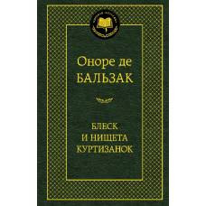 Блеск и нищета куртизанок