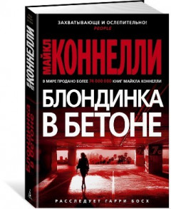 Блондинка в бетоне