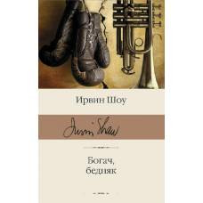 Богач, бедняк