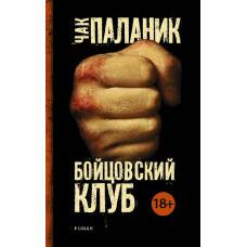 Бойцовский клуб