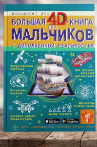Большая 4D-книга для мальчиков с дополненной реальностью