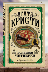 Большая четверка.