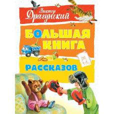 Большая книга рассказов. Драгунский  (нов.оф.)