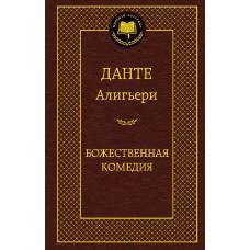 Божественная Комедия