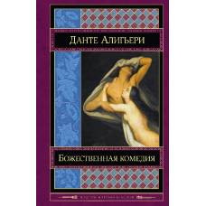 Божественная комедия