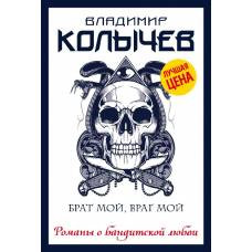 Брат мой, враг мой