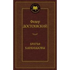 Братья Карамазовы