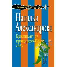 Бриллиант из крокодиловых слез