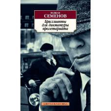 Бриллианты для диктатуры пролетариата