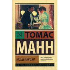 Будденброки