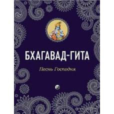 Бхагавад-Гита: Песнь Господня
