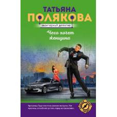 Чего хочет женщина