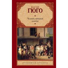 Человек, который смеется