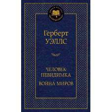 Человек-невидимка. Война миров
