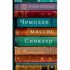 Чемодан миссис Синклер (мягк/обл.)