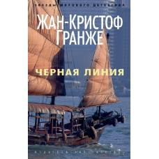 Черная линия (мягк/обл.)