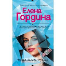 Черная полоса везения