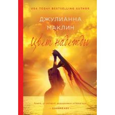 Цвет надежды