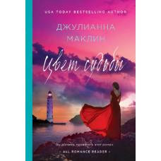 Цвет судьбы