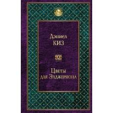 Цветы для Элджернона