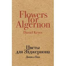 Цветы для Элджернона
