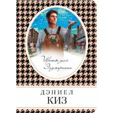 Цветы для Элджернона