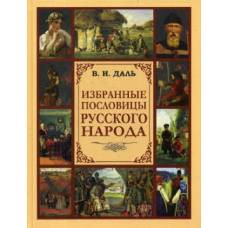 Даль. Избранные пословицы русского народа. (2018)