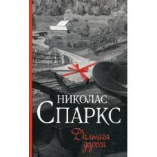 Дальняя дорога