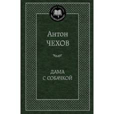 Дама с собачкой