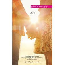 Дар