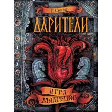 Дарители. 3. Игра мудрецов