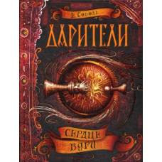 Дарители. 5. Сердце бури