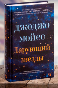 Дарующий звезды