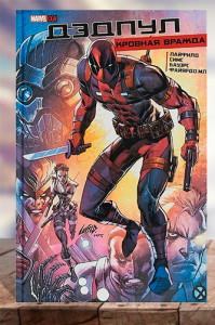 Дэдпул. Кровная вражда
