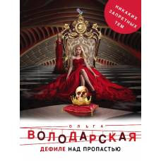 Дефиле над пропастью